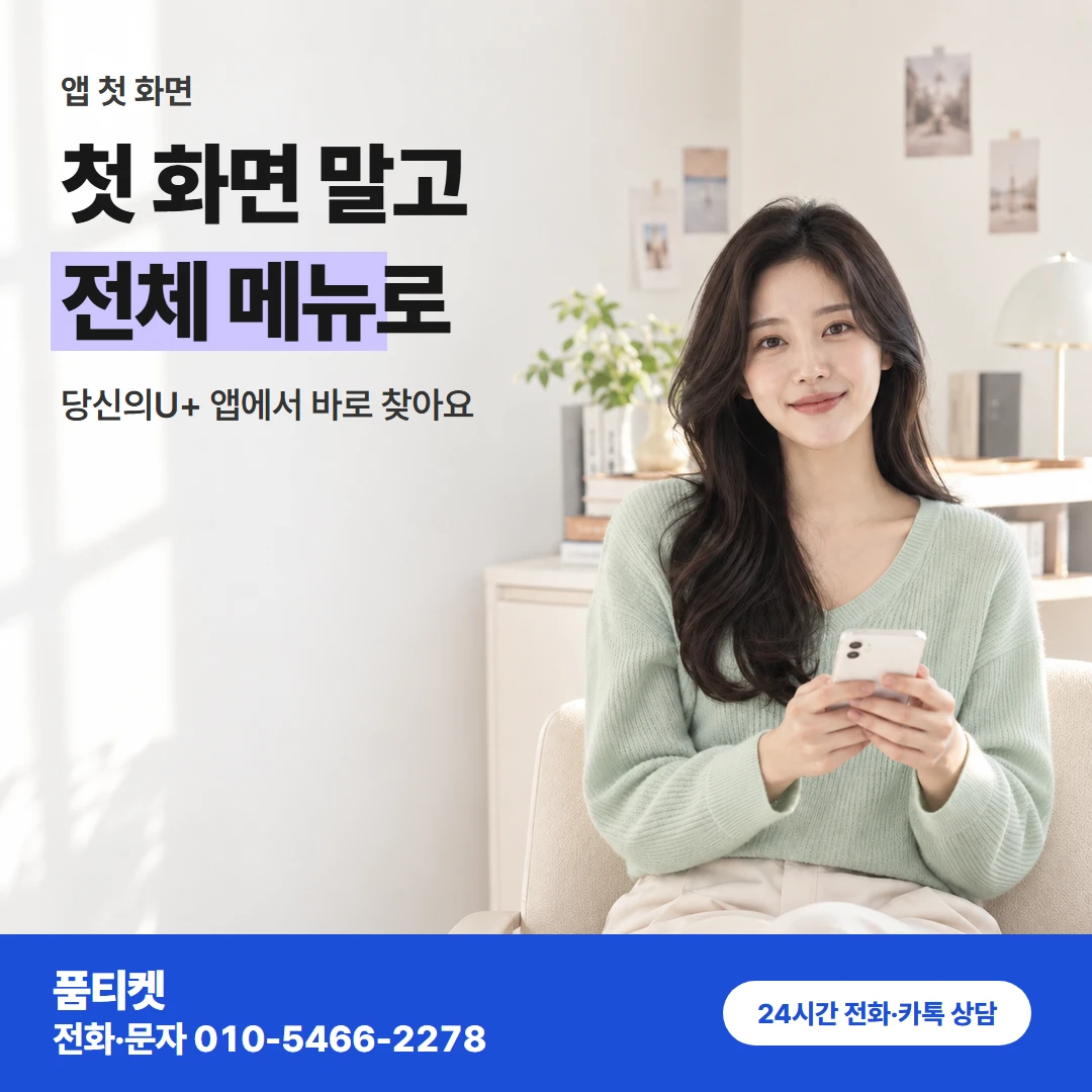 LG이용료 앱 첫 화면